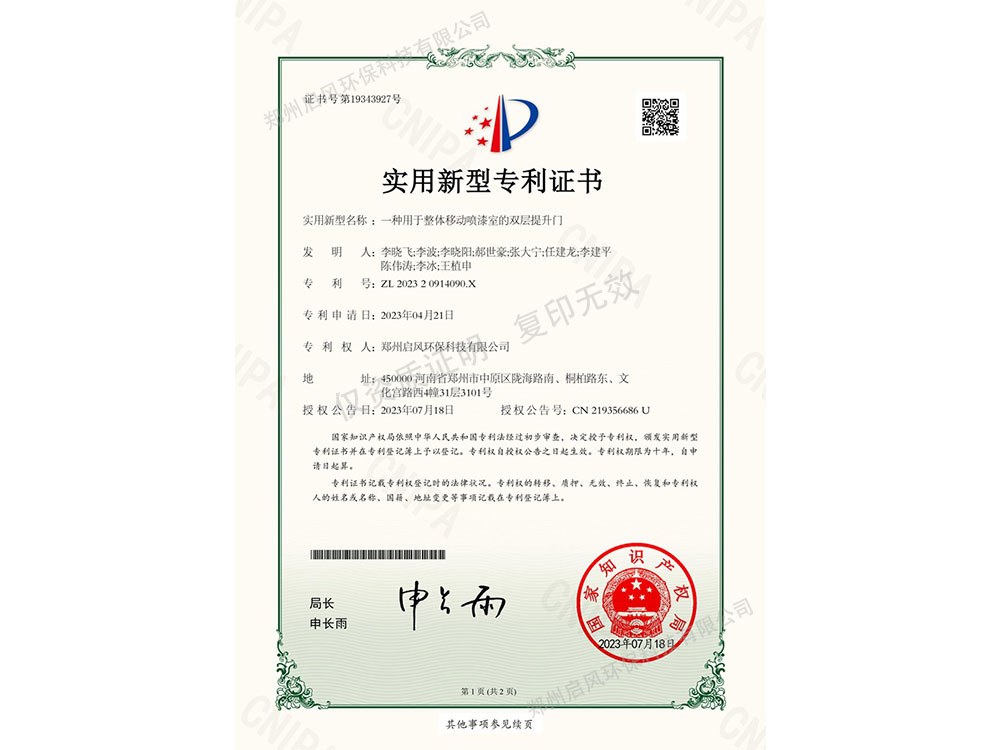 一種用于整體移動(dòng)噴漆室的雙層提升門專利證書（ZL202320914090.X）